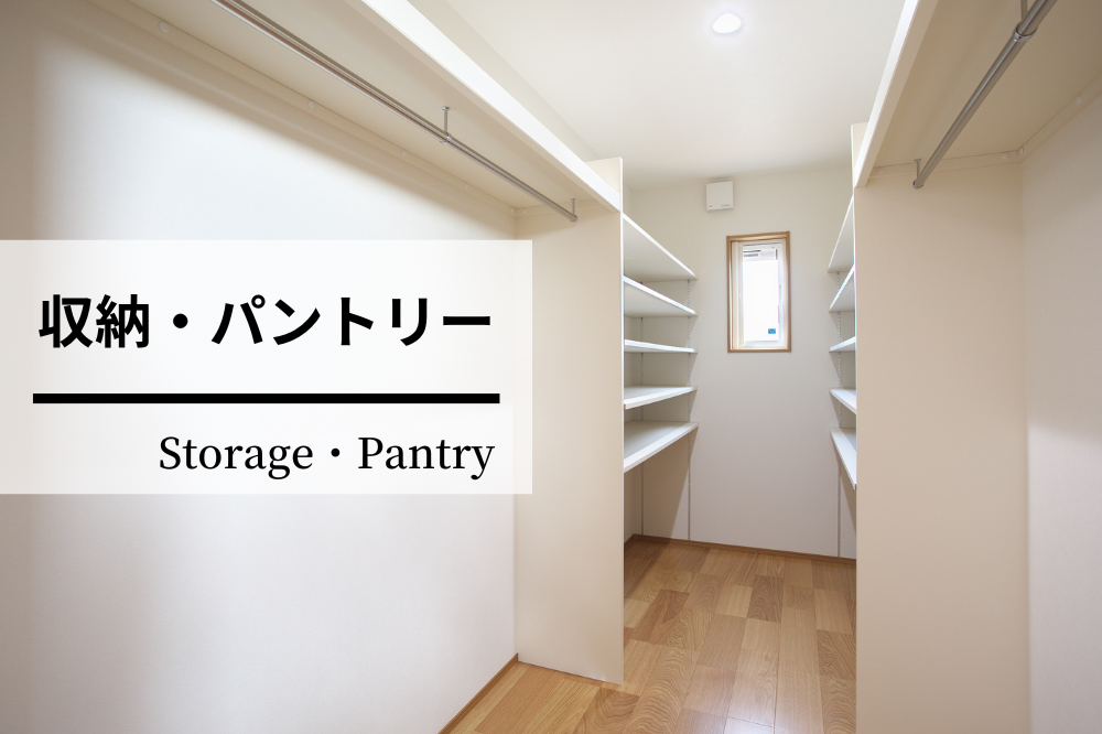 収納・パントリー -Storage・Pantry-