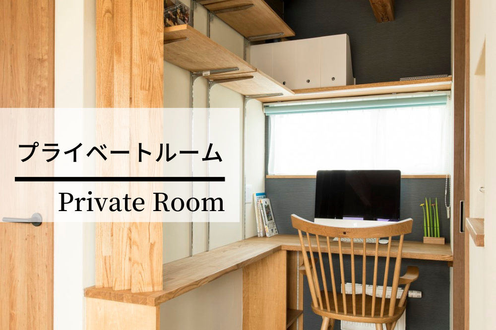 プライベートルーム -Private Room-