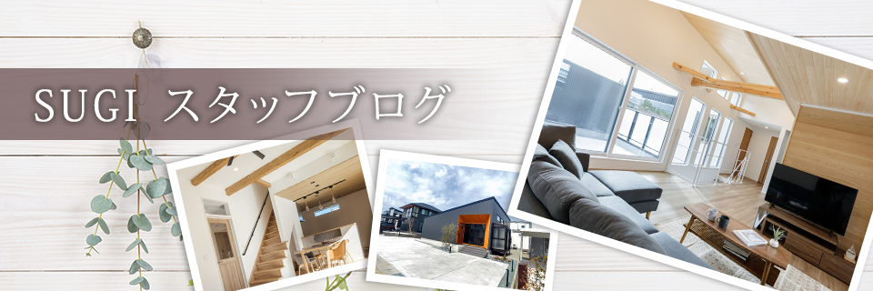 石川県金沢市の注文住宅・新築戸建てを手がける工務店のスギ工務店【SUGIWORKs】ブログ